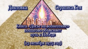 Серапис Бей "Книга "Досье на вознесение" пошагово объясняет путь к Победе" (13.10.1975)