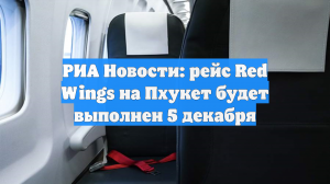 РИА Новости: рейс Red Wings на Пхукет будет выполнен 5 декабря