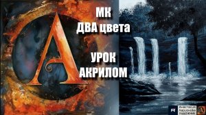 Шедевр всего ДВУМЯ цветами! 🎨✨ Рисуем под музыку 🎵  | УРОК акрилом для начинающих | АртГейм МК