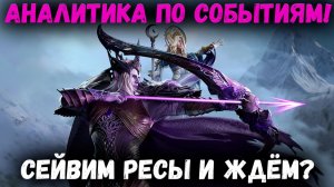 Аналитика По Событиям! Сейвим Ресы и Ждём Топ Баннеры на НГ? | Watcher of Realms