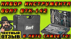 ⚠️ Обзор большого набора ручного инструмента BORT BTK-142 🛠️🔩 Мечта автомобилиста! 🚘