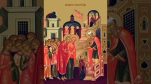 Введение во Храм Пресвятой Богородицы