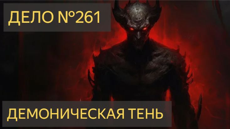 Демоническая тень (Дело №261)