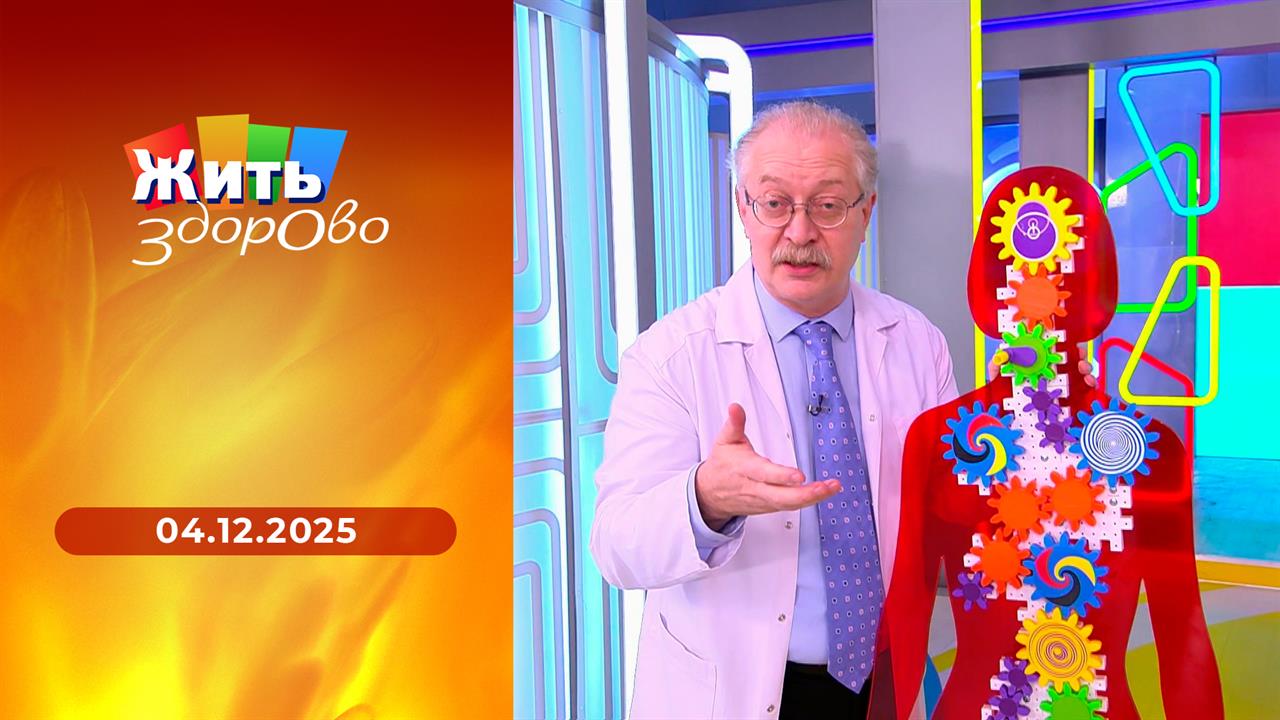 Жить здорово! Выпуск от 04.12.2025