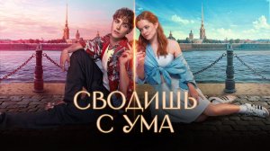 Сводишь с ума (2025) — смотреть трейлер