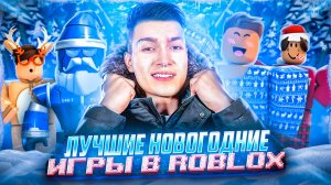 ЛУЧШИЕ НОВОГОДНИЕ ПЛЕЙСЫ | часть 1