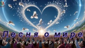 Пусть будет мир на земле. Песня о мире и дружбе.