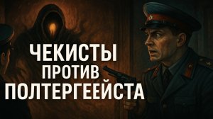 Чекисты против полтергейста: аномалия под Кремлем вышла из-под контроля. Страшные Истории. Мистика
