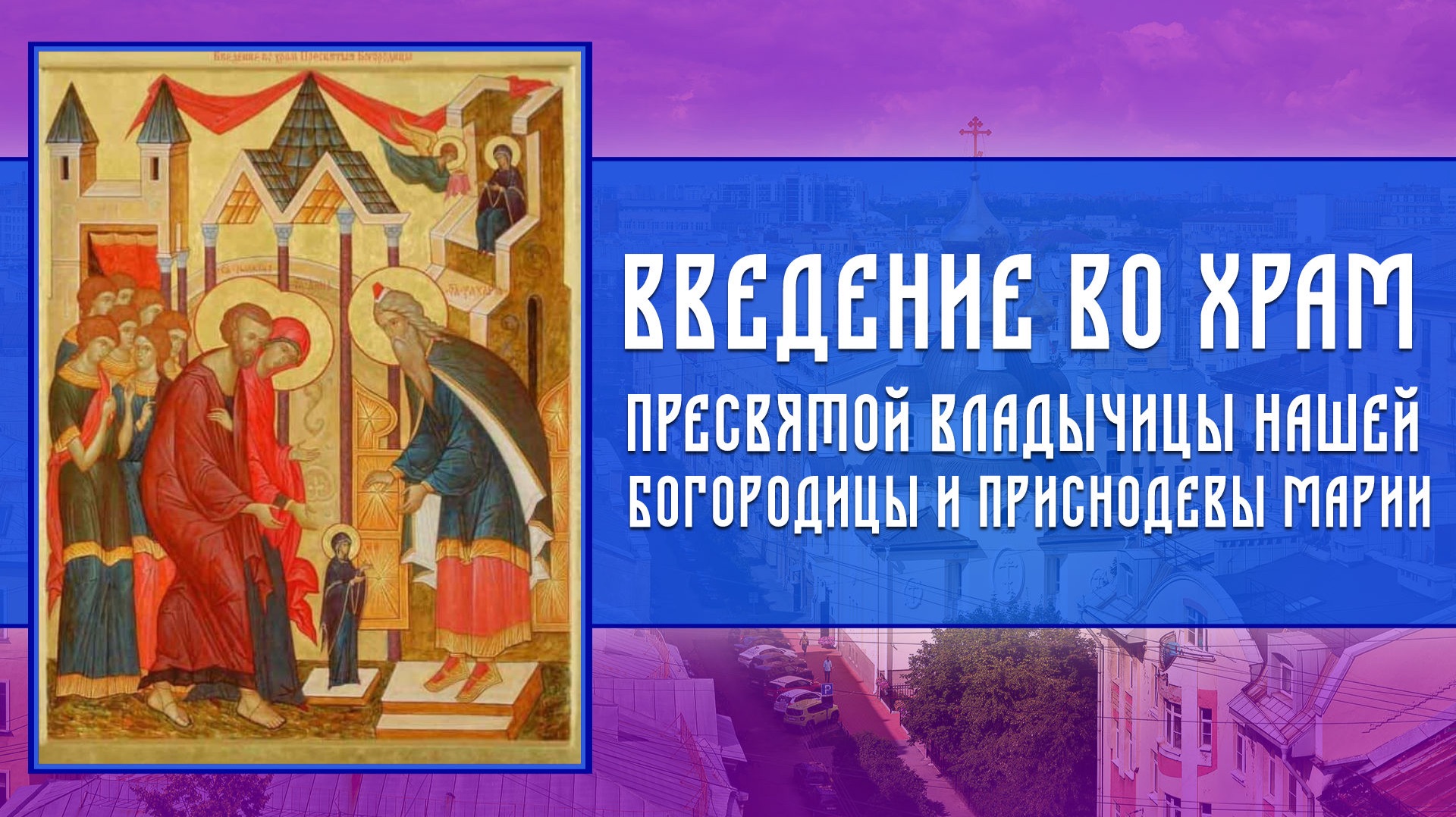 Введение во Храм Пресвятой Владычицы нашей Богородицы и Приснодевы Марии смотреть онлайн