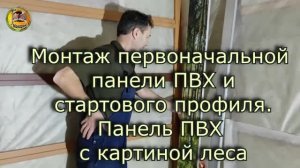 Монтаж первой панели ПВХ и стартового профиля. Подробная инструкция 2 часть