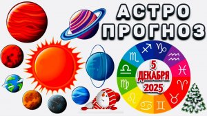 "АСТРОПРОГНОЗ на 5 ДЕКАБРЯ 2025 года"!!!