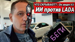 ИИ РАЗОБЛАЧИЛ LADA? Цены, ржавчина, клинящий руль. Мнение искусственного интеллекта из салона