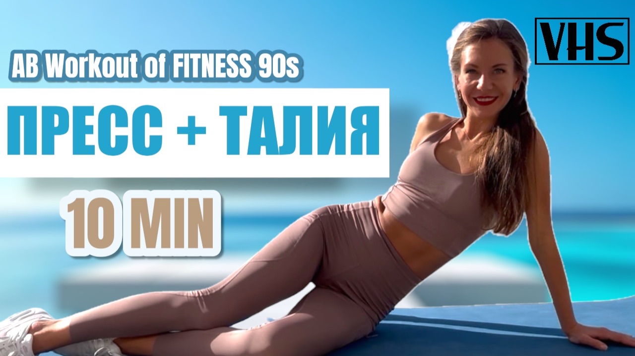 Пресс & Тонкая талия 🔥 10 мин лучших упражнений 💎 Fitness Workout 80s-90s 💎 ШЕЙПИНГ