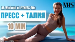 Пресс & Тонкая талия 🔥 10 мин лучших упражнений 💎 Fitness Workout 80s-90s 💎 ШЕЙПИНГ