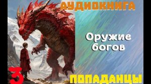 АУДИОКНИГА//ПОПАДАНЦЫ - ОРУЖИЕ БОГОВ (Книга 3)