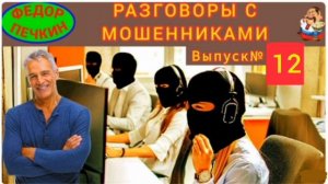 Фёдор Печкин.РАЗГОВОРЫ С МОШЕННИКАМИ № 12