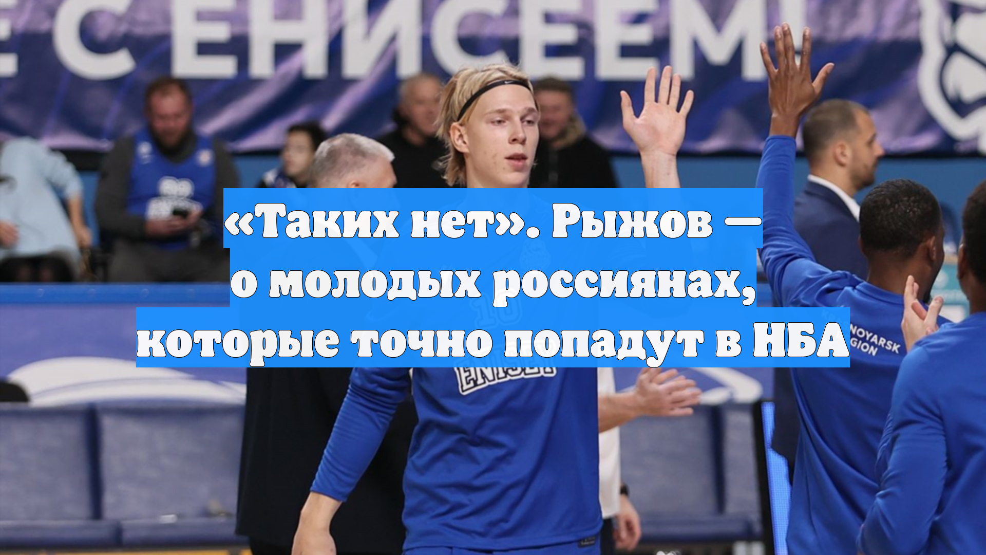 Таких нет. Рыжов  о молодых россиянах которые точно попадут в НБА
