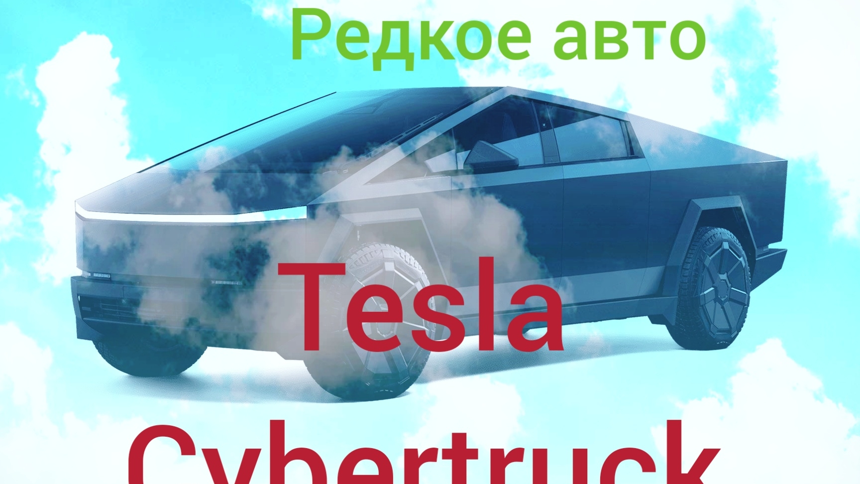 Редкий автомобиль: Tesla Cybertruck от BORK