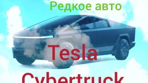 Редкий автомобиль: Tesla Cybertruck от BORK
