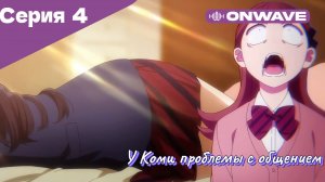 У Коми проблемы с общением - 4 Серия  [OnWave]