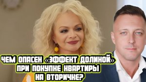 Чем опасен «Эффект Долиной» при покупке квартиры на вторичке