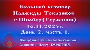 16.11.2025. Большой семинар Надежды Токаревой г. Шпайер (Германия).д. 2, ч. 1.