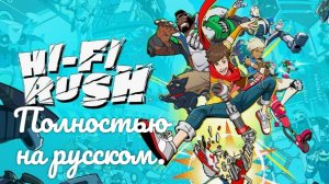 Hi-Fi RUSH. Полностью на русском.