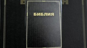 План чтения Библии 4 декабря 2025 г