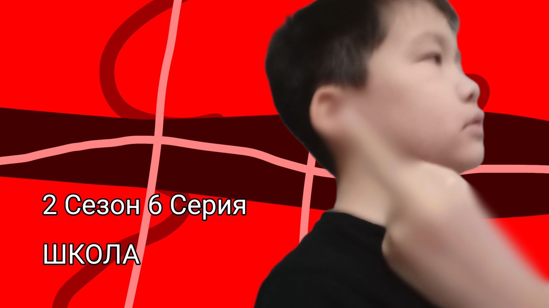 Школа 2 Сезон 6 Серия|Ночь в школе|