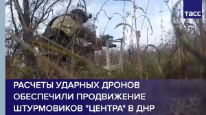 Расчеты ударных дронов обеспечили продвижение штурмовиков "Центра" в ДНР
