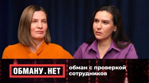 Обману.Нет. Эфир от 04.12.25