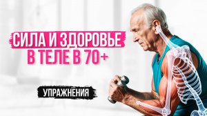 11. Сила и здоровье в теле в 70 +