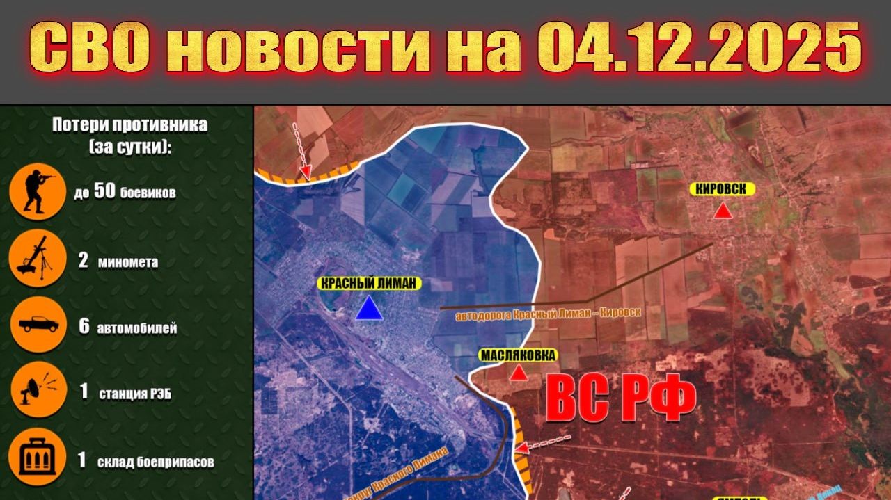 Сводка СВО сегодня, 4 декабря 2025 — Карта боевых действий на Украине сейчас смотреть онлайн