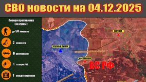 Сводка СВО сегодня, 4 декабря 2025 — Карта боевых действий на Украине сейчас