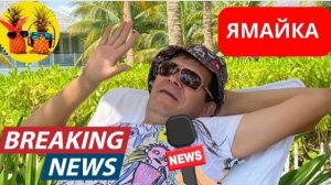 Ямайский кошмар. Эмиграция.