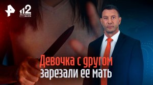 "Запретили встречаться": 14-летняя дочь с бойфрендом убила строгую мать