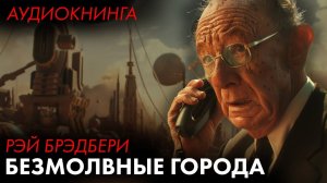Рэй Брэдбери -  Безмолвные города