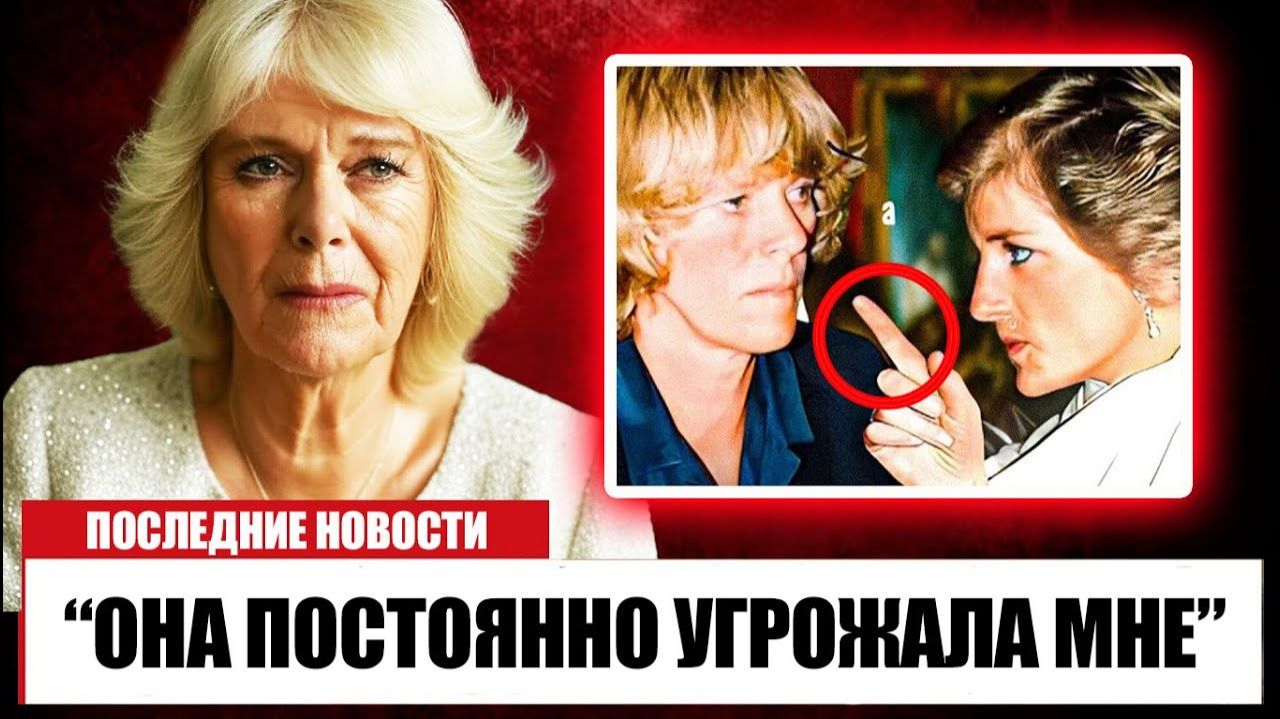 Камилла Паркер раскрывает как принцесса Диана тайно с ней столкнулась!