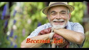Веселый дед.