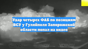 Удар четырех российских ФАБов по позициям ВСУ в районе Гуляйполя сняли на видео