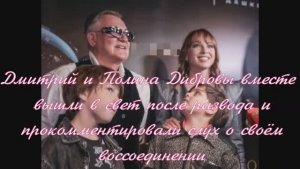 Дмитрий и Полина Дибровы вместе вышли в свет после развода и прокомментировали слух