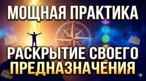⭐ Как раскрыть свой потенциал - Мощная медитация пробуждения внутренней силы
