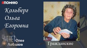 Кольберг Ольга Егоровна. Проект "Я помню" Артема Драбкина. Гражданские.
