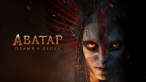Аватар 3. Пламя и пепел (2025) — смотреть трейлер #2