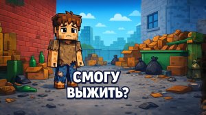 СТАЛ БОМЖОМ В МАЙНКРАФТ… 99 НОЧЕЙ НА УЛИЦЕ