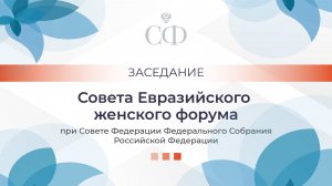 Заседание Совета Евразийского женского форума