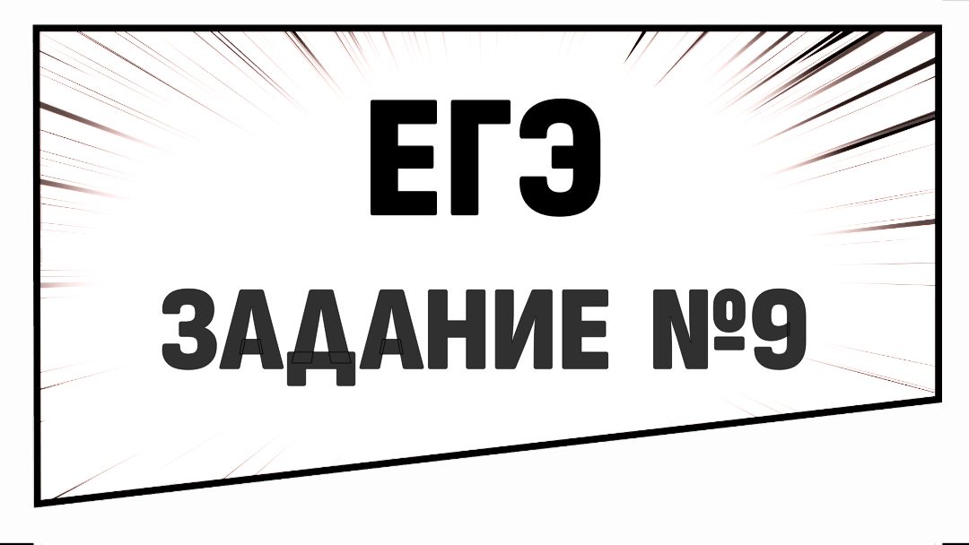 Задание 9 ЕГЭ по русскому языку