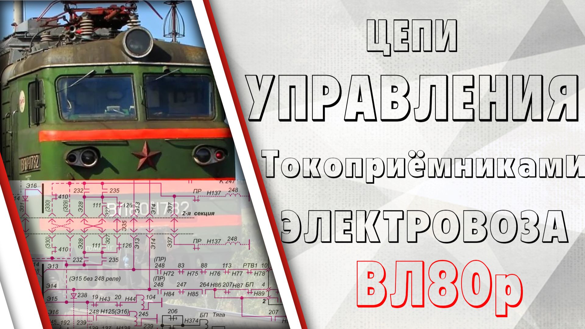 Цепи управления токоприемниками электровоза ВЛ80р
