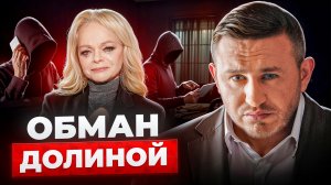 Эффект Долиной РАЗБОР: почему Долину обвиняют и как теперь продавать недвижимость безопасно