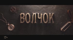 Трейлер фильма «Волчок» (2025)